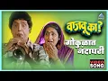 Lagu गोकुळात नंदाघरीं Gokulat Nandaghari | Vajau Ka वाजवू का | Dada Kondke | Usha Mangeshkar