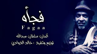 الفنان خالد الذوادي   فجأه   غناء الفنان سلطان عبدالله دندنها