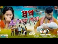 Download Lagu Sapno Bhange Gelo | স্বপ্ন  ভাঙ্গে গেলো | Jagadish \u0026 Priyanka | New Purulia Video Song 2025
