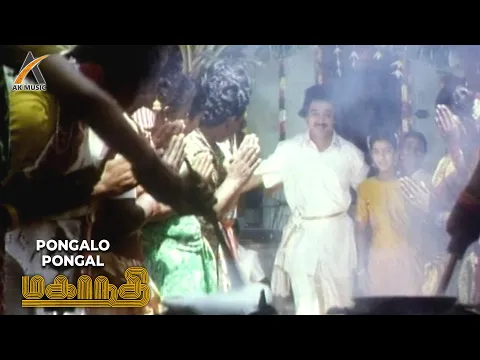 Download MP3 Pongalo Pongal Video Song - Mahanadhi | Kamal Haasan | Sukanya | K.S. Chithra | Ilaiyaraaja