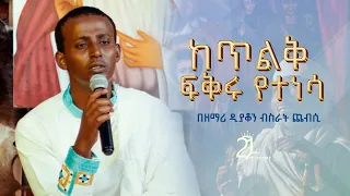 ከጥልቅ ፍቅሩ የተነሳ በዘማሪ ዲያቆን ብስራት ጨብሲ 21media27  ከጥልቅ ፍቅሩ የተነሳ በዘማሪ ዲያቆን ብስራት ጨብሲ 21media27