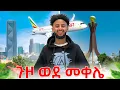 Download Lagu ጉዞ ወደ መቐሌ // እንኳን ለ አሸንዳ በአል በ ሰላም አደረሳቹ  