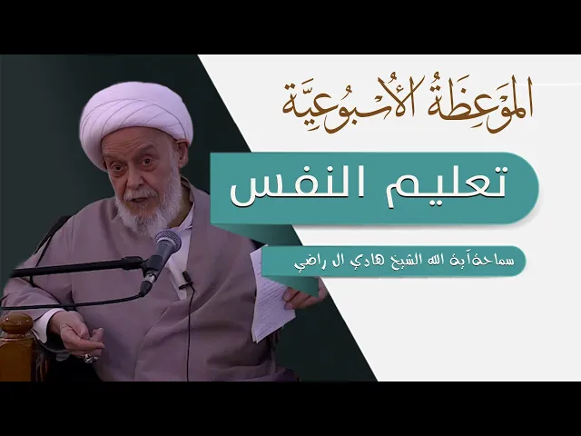 ⁣الموعظة الأسبوعية | تعليم النفس | سماحة آية الله الشيخ هادي آل راضي