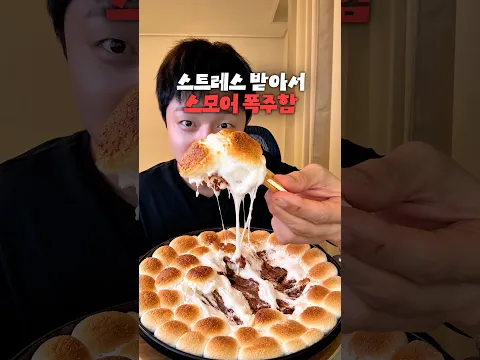 4연패하고 먹는 스모어의 맛