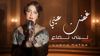 غمضت  عيني   لبنى نفاع  حصريا       دندنها