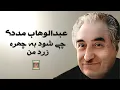 Download Lagu Abdulwahab MadadChe Shawad-عبدالوهاب مددی-چی شود به چهره زرد من