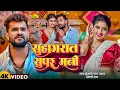 Download Lagu #Video | खेसारी लाल | भोजपुरी का सबसे हिट सांग | #khesarilalyadav \u0026 Shilpi Raj | Jukebox Hit 2025