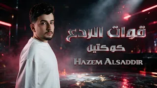 حازم الصدير        كوكتيل قوات الردع   دكتور شوف قليبي   مطلوب إسمك مطلوب                    دندنها