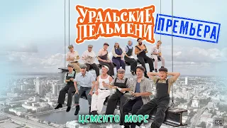 Цементо море — Уральские Пельмени