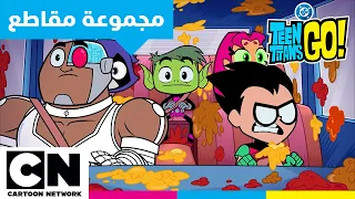 أبطال التايتنز انطلقوا دون تفسير كرتون نتورك 