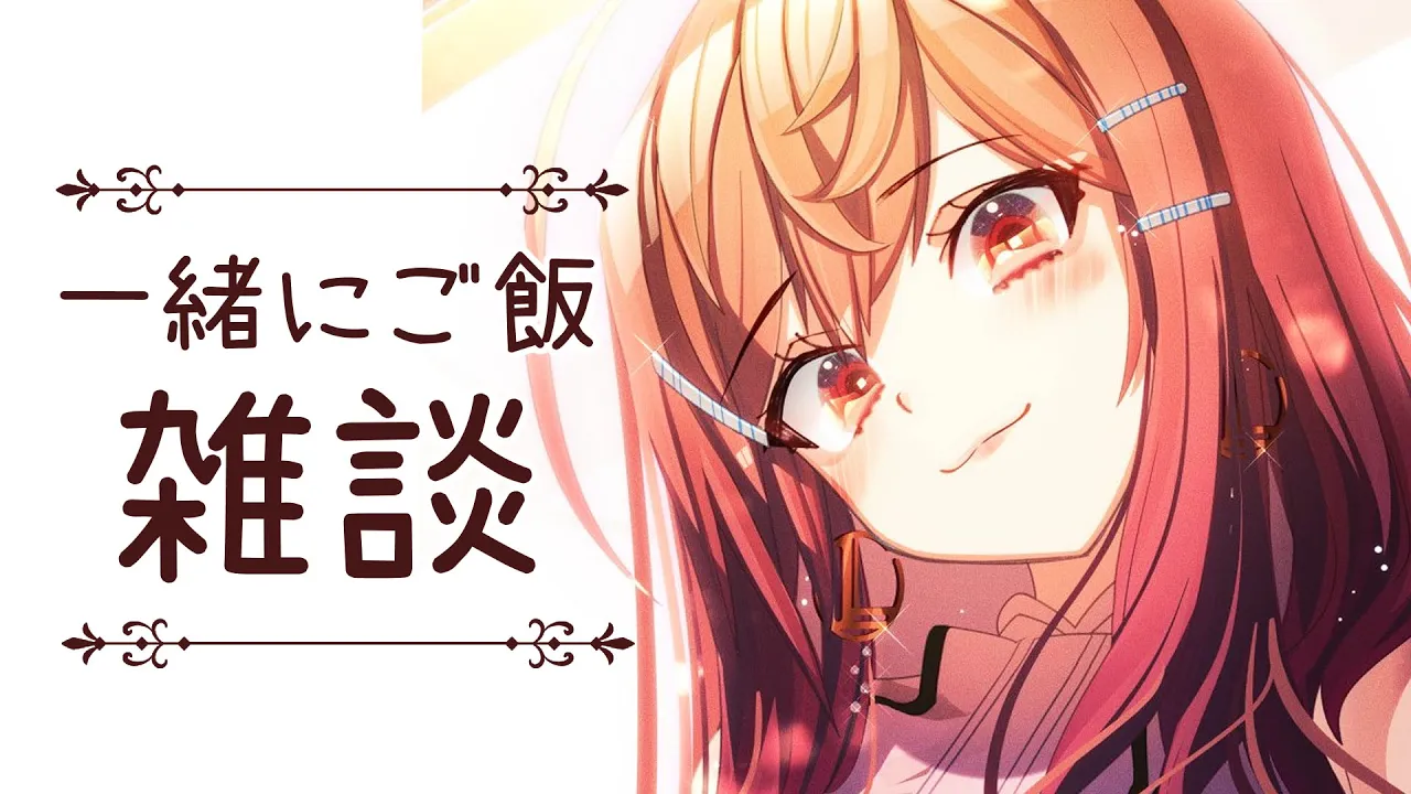 【雑談】休憩時間にほっと一息。ご飯を食べながら雑談する【#一条莉々華/hololive DEV_IS ReGLOSS】