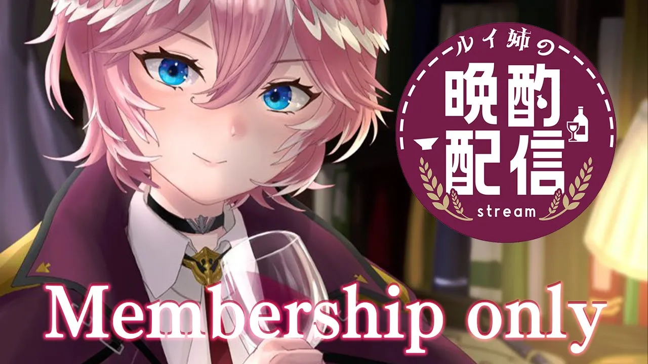 【晩酌】membership限定！お取り寄せしたチーズとピクルスを食べる【鷹嶺ルイ/ホロライブ】