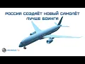 Download Lagu Россия строит самолет, превосходящий Boeing Dreamliner. ОАК запатентовала ШФДМС на 280 пассажиров