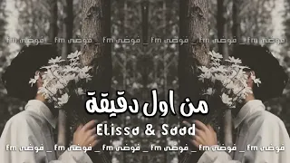 من اول دقيقة اليسا سعد لمجرد 