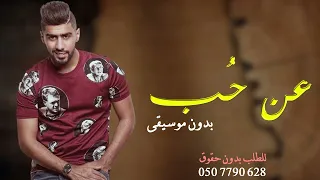 بدر الشعيبي عن حب بدون موسيقى دندنها