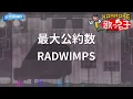 【カラオケ】最大公約数/RADWIMPS