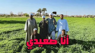 أنا صعيدي عمر يجرب 