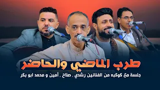جلسة سلطنة لا تُنسى! | أجمل أغاني الطرب الاصيل مع كوكبة من نجوم الفن والأنغام