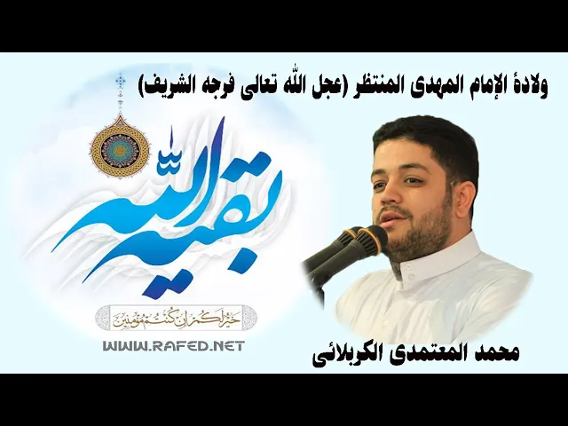 ⁣ولادة الإمام المهدي المنتظر (عجل الله تعالي فرجه الشريف) 2﻿:محمد المعتمدي الكربلائي