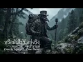 หรือมันไม่มีอยู่จริง - สงกรานต์ (Cover by LegacyST) Crow Doctor