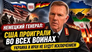 Немецкий генерал: США проиграли во всех войнах - Украина и Иран не будут исключением
