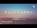 Download Lagu 【聖靈請祢來充滿我心 / Come Holy Spirit】官方歌詞MV - 約書亞樂團 ft. 陳州邦
