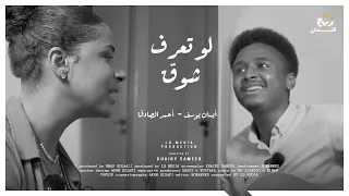 إيمان يوسف   أحمد الصادق   لو تعرف الشوق               دندنها
