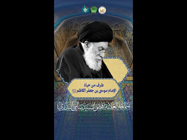 ⁣طرف من حياة الإمام موسى بن جعفر الكاظم (ع) | سماحة العلامة المحقق السيد سامي البدري