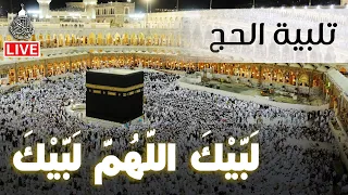 لبيك اللهم لبيك لبيك لا شريك لك لبيك تلبية الحج جودة عالية بصوت جميل Labaik Allahuma Labaik 