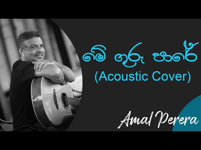Download MP3 මේ ගුරු පාරේ | Mhe Guru Pare Acoustic Cover | Amal Perera | W.D Amaradeva Best Songs
