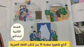 أنتج شفويا صفحة 31 من كتاب اللغة العربية للسنة الثانية ابتدائي الوحدة الأولى من المقطع الثاني 