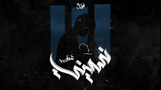              نسيني                دندنها