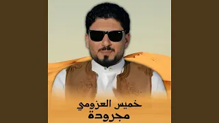 مجرودة 