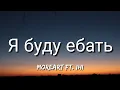 Download Lagu Moreart - Я буду ебать (English/Lyrics) ft. IHI [TikTok Song]