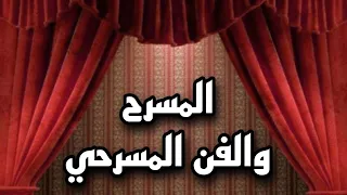 المسرح والفن المسرحي أساسيات الفنون المسرحية والتمثيل 