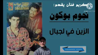 عمالقة الفن الشعبي نجوم بوركون الزين في لجبالnoujoum Borgogne 