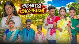 অসমাপ্ত ভালোবাসা ❤️ | Osomapto Valobasha | New Bangla Romantic Natok 2026 |Rocky, Moina|Bangla Natok