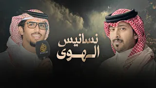 نسانيس الهوى خالد ال بريك كم ليلة سريتها سهران والعالم نيام 2025 