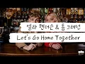 Download Lagu 조금 취한 김에 우리 집에 가자 🍻 [가사 번역] 엘라 헨더슨 (Ella Henderson), 톰 그레넌 (Tom Grennan) - Lets Go Home Together
