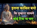 Lagu इतना काबिल बनो कि तुम्हारा सामने कोई टिक ना पाए |Best Buddhist Motivation quotes For Success in Life