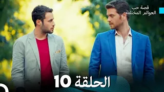 قصة حب العوالم المختلفة الحلقة 10 Arabic Dubbed 