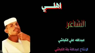 الشاعر عبداللة علي الكباشي اهلي 