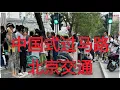 Download Lagu 北京交通亂象-我見過最誇張的外地遊客「中國式過馬路」我們的國民素質進步了嗎？農村習慣不要帶到城市！現在來到城市好像已經不用講禮貌了