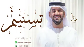 زفات حسين الجسمي زفه باسم تسنيم دندنها