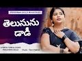 Download Lagu Telusunu daddy Telusunu pappa// తెలుసును డాడీ తెలుసును పప్పా//Prasanna Bold/ \