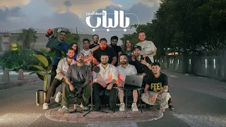 يوسف الحنين بالباب حصريا 2025 