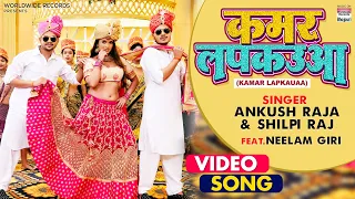 Download KAMAR LAPKAUAA | #Ankush Raja, #Shilpi Raj |  कमर लपकउआ | #Bhojpuri #VIDEO Song 2021 MP3