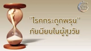 โรคกระดูกพรุนเป็นอย่างไร และทำไมถึงเรียกว่าภัยเงียบ