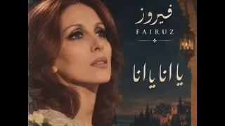فيروز يا انا يا انا دندنها