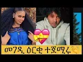 “ዲያና አነ የፍቅረካ እየ ብሓንሳብ ክነብር እየ ዝደሊ”ኢላቶ🥺 ዴቭ ግና ዘይተጸበናዮ መልሲ😱 ፍትሒ ዋላ ደስ አይበሎን🤔 #neshnesh #eritrea 